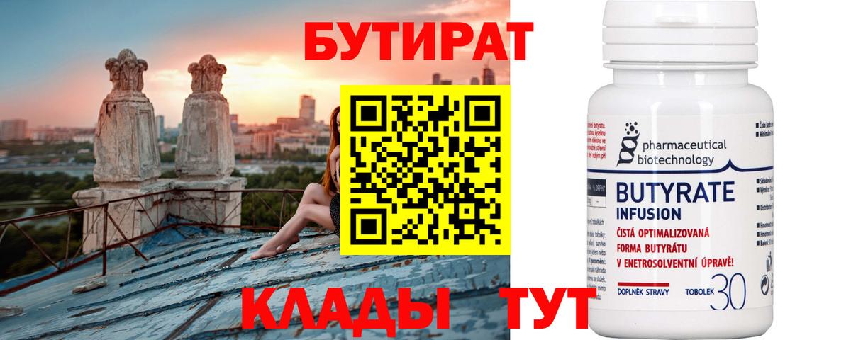 БУТИРАТ Butirat Городец