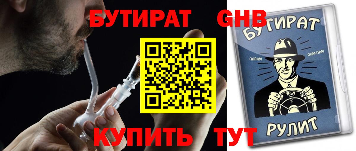 БУТИРАТ бутандиол  Вход с VPN  Городец 